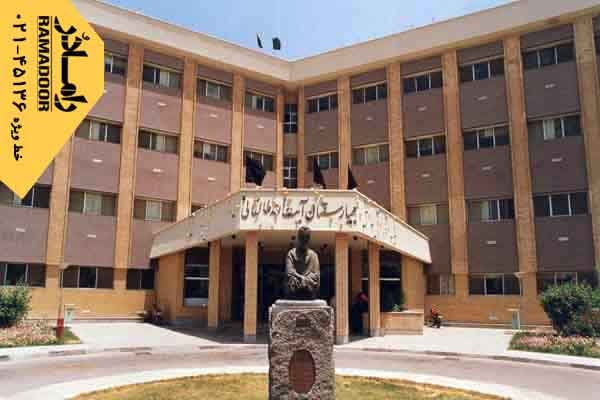 بیمارستان طالقانی بیمارستان طالقانی